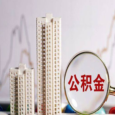 建华公积金信用贷款