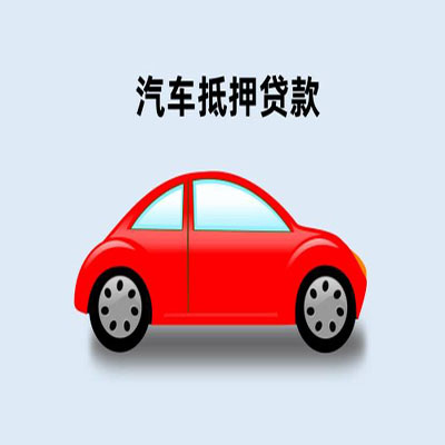 建华车辆抵押贷款