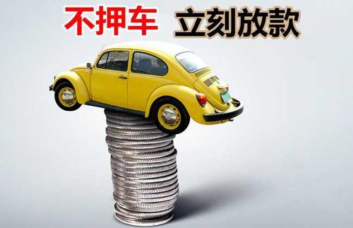 建华押证不押车贷款看征信吗？押证不押车贷款公司哪家更便宜？
