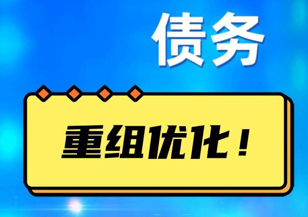建华网贷债务重组：解救财务困境的新希望